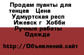 Продам пуанты для тенцев › Цена ­ 1 000 - Удмуртская респ., Ижевск г. Хобби. Ручные работы » Одежда   